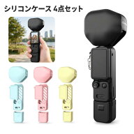 CYNOVA DJI Osmo Pocket 4P シリコンケース 保護ケース 4点セット カバー ケース 耐衝撃 液晶保護カバー…