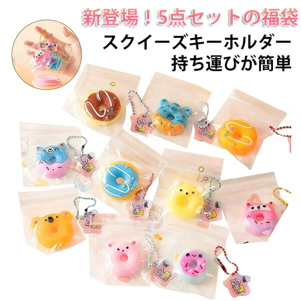 福袋 5個入 スクイーズ キーホルダー ケーキおもちゃ スクイーズ 手作り ミニ チャーム ぷにぷに食物 動物 水感 伸縮性のあるスティッキーボール 弾力性が高く 手触りが柔らかく インスタ 水感スクイーズ