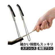 隙間ブラシ 多機能 ステンレス製 2本セット 細部掃除 多機能クリーニングブラシ トイレ掃除 キッチン 水…