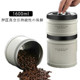 1600ml コーヒーキャニスター 真空密封 コーヒージャー コーヒー豆 ステンレス 密閉 遮光 保存容器 密封びん 密閉容器 防湿 食材鮮度 栄養保持 高真空度 コーヒー豆 海苔 ナッツ キッチン プレゼント ギフト 食品保存瓶 キッチン用品