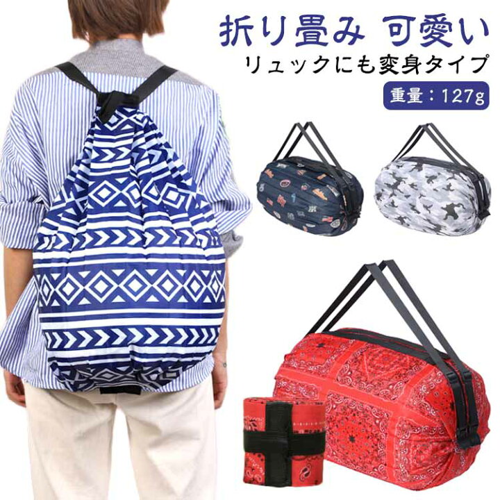 楽天市場】エコバッグ リュック 折りたたみ バッグ ショッピングバッグ  