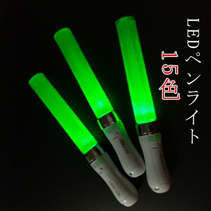 楽天市場】LED ペンライト 15色 コンサート ライト ライブ サイリウム 