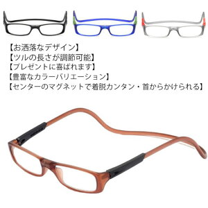 首掛け 軽量 老眼鏡 シニアグラス 3.5 おしゃれ 首かけ老眼鏡 クリックリーダー滑り止め付き 4.0 1.0 ブルーライトカット 2.0 2.5 3.0 度数 メガネ 1.5 かけ 磁石 老眼 眼鏡 男女兼用