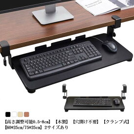 キーボードスライダー 高さ調整可能 pcデスク 後付け 穴開け不要 クランプ式 木製 キーボードトレイ キーボード台 デスク延長板 マウス キーボード ラック テレワーク 在宅ワーク 木目柄 完成品 ブラック ホワイト ベージュ