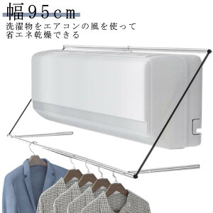 物干ハンガー エアコンハンガー ランドリー収納 バス 室内もの干し 室内ものほし 物干ハンガー 室内干し エアコン 部屋干し 部屋干しハンガー 物干しハンガー 物干しホルダー 速乾 衣類干