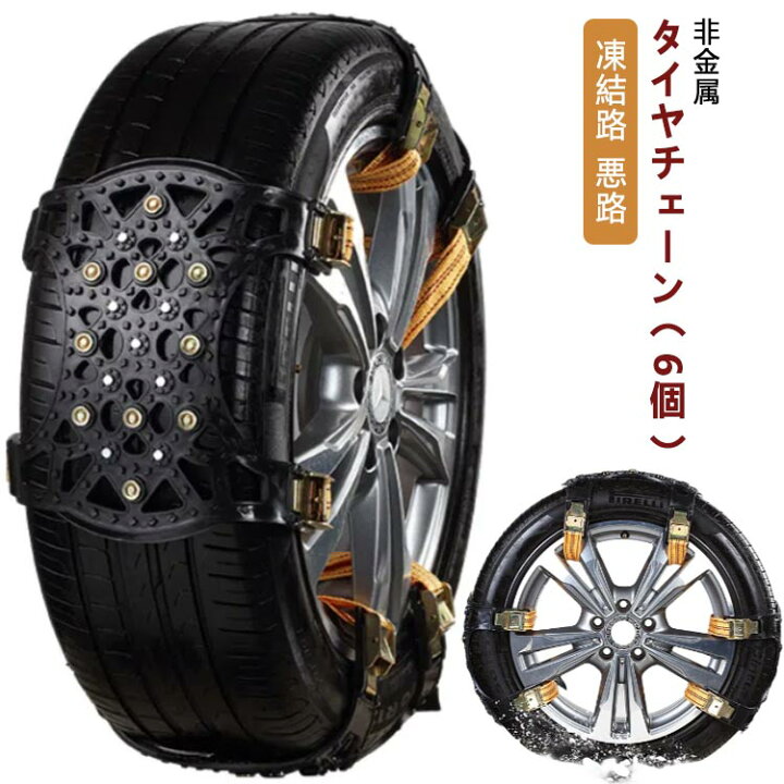 楽天市場】6個セット タイヤチェーン 非金属 スノーチェーン 非金属  