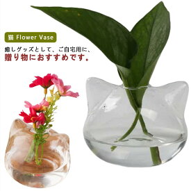 ねこ 猫 プレゼント 花瓶 フラワーベース 小さい 一輪挿し ガラス 花器 猫型 おしゃれ 涼しい 涼しげ おそろい 雑貨 猫グッズ ねこ雑貨 ラッピング インテリア 母 かわいい 贈り物 花 お誕生日 猫の日 猫雑貨