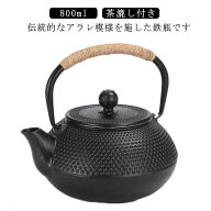 鉄瓶 0.8L 直火 IH対応 ガス火対応 茶こし 鉄製 鉄 やかん ケトル 茶器 IH調理器具 茶道具 湯沸し 煎茶道…