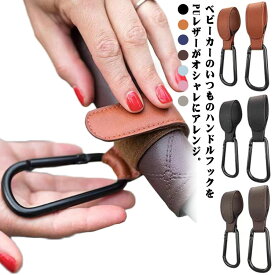 クリップ ベビーカー スマートフック クリップ バギーフック カラビナ ベビーカーフック ベビーカー アイテム 荷物フック 新米ママ 合皮 ハンドルフック フック ペットカート ペットバギー ホルダー 多機能 荷物かけ 便利 エアバギーフック