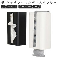 マグネットティッシュケース キッチンペーパーホルダー マグネット ペーパーケース 磁石 ティッシュホル…