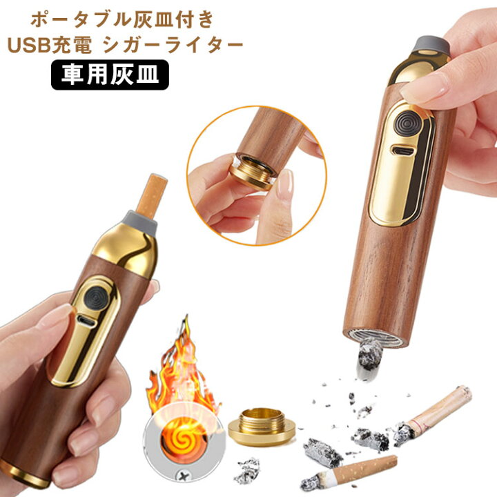 楽天市場】電子ライター USB 車 灰皿 密閉 くるま用 携帯灰皿 車用灰皿 