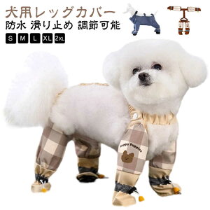調節 犬用ブーツ 犬用レッグカバー 犬用レッグカバー 滑り止め レインパンツ 防水 犬服 サスペンダー付き 梅雨 屋外 四本足パンツ 肉球保護 汚れ防止 スペンダー付き犬用パンツ 散歩 調節可