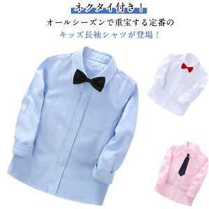 子供 シャツ 長袖 ワイシャツ ネクタイ付き 男の子 フォーマル 長袖シャツ カッターシャツ キッズ 白シャツ ボタンダウン フォーマルシャツ 子供シャツ トップス Yシャツ 七五三 入学 卒園式
