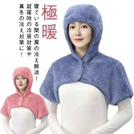 極暖 おやすみ帽子 顔まですっぽり レディース 肩当て 帽子 マフラー 就寝用 ポンチョ 防寒 肩掛け 寝る…
