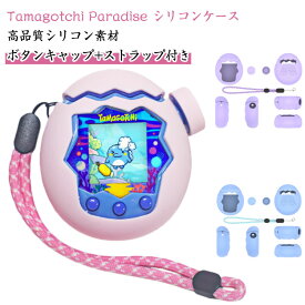 たまごっち パラダイス用 ケース Tamagotchi Paradise 360°全面保護 シリコン保護ケース 防塵 汚れ防止 シリコンカバー ケース かわいい 柔らかい 保護カバー タマゴッチパラダイス専用 ボタンキャップ付 耐衝撃 ストラップ付き フィット感抜群