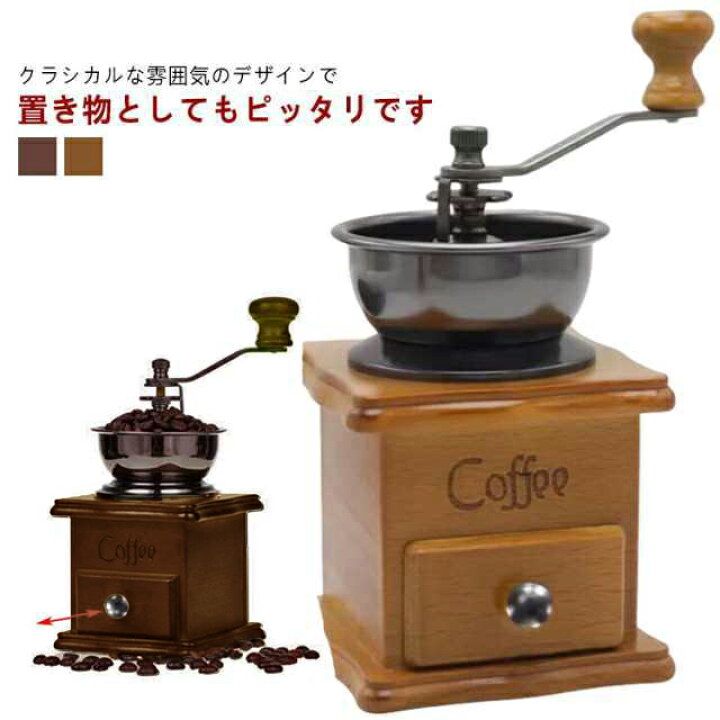 楽天市場】コーヒー ミル 手挽き 手動 手挽きコーヒーミル 手動式 木製 