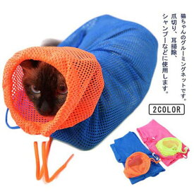 猫用みのむし袋 お風呂バッグ シャワーバッグ 猫用ネット袋 グルー ミングバッグ シャンプー 多機能 キャットグルーミングバッグ 多機能メッシュバッグ 介護 爪きり 投薬 爪切り 耳掃除 猫用品 シャンプー ネット 暴れ 防止 お風呂 ネット 猫 爪 切り