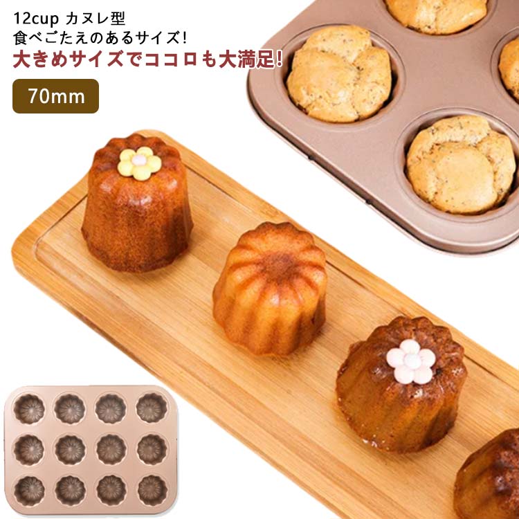 お菓子作りツール カヌレ 型の人気商品・通販・価格比較 - 価格.com