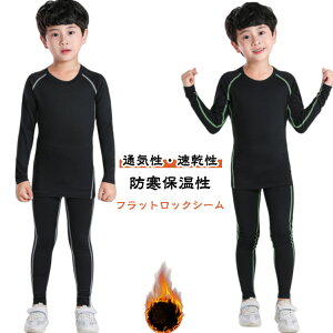 キッズ用 裏起毛 コンプレッションウェア セット スポーツ インナー ウェア 上下セット 長袖 タイツ ロングパンツ アンダーウェア 上着 スパッツ 高機能 秋 冬丸首 オールシーズン 吸汗速乾