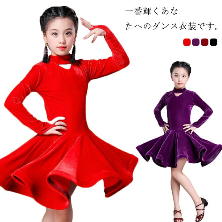 楽天市場】膝丈 長袖 ラテンダンス衣装 ダンス衣装 女の子 キッズ 