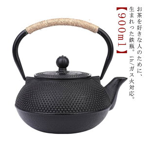アラレ紋 茶道具 900ml 黒焼付 キャンプ 茶器 誕生日プレゼント 煎茶道具 鉄ビン 鉄分摂取 湯沸かし やかん ケトル 金婚式 引き出物 IH対応 還暦祝い 退職 定年 プレゼント お祝い 鉄瓶