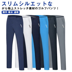 スポーツ ゴルフウェア 春夏 スキニーパンツ ゴルフパンツ 長ズボン ストレッチ 超伸縮 チノパンツ 美脚 チノパン パンツ ゴルフ用品 ネイビー スリム カジュアル メンズ 薄手 吸水速乾 白