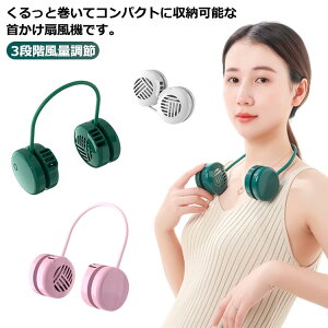 羽なし 首かけ扇風機 扇風機 コンパクト ネックファン 折りたたみ 首かけ 冷感グッズ 首掛け 巻き 首掛け扇風機 羽なし扇風機 3段階風量調節 ハンディファン ネッククーラー 首掛けファン