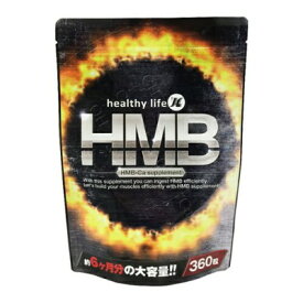 healthylife 【HMB】 ダイエットサポートサプリ【1袋 360粒入り 大容量6ヶ月分】1粒に HMB100mg配合 サプリで効率的にHMBを摂取 筋トレとの併用でキレッキレな美ボディーを目指せ トレーニングを無駄にしたくない。効率よくビルドアップを目指したい HMBカルシウム