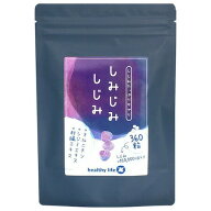 healthylife 【しみじみしじみ】サプリメント【1袋360粒】オルニチン シジミエキス　肝臓エキス1袋360粒…
