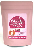 グルコサミン コンドロイチン コラーゲン healthylife 『3in1』 大容量540粒 約6ヶ月分 3つの成分を1粒に…