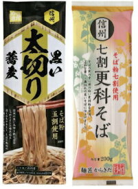 信州 七割【更科そば】1袋200g＆【黒い太切り蕎麦】1袋 220g 【2袋セット】食べ比べ グルメ そば 蕎麦 ソバ お気軽 お手軽 お取り寄せグルメ ポスト投函 ざるそば 乾麺