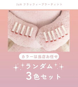 【B級品】2aN フラッフィーブラーティント ランダム 福袋 3色セット メイク 口紅 リップ グロス トゥーエーエヌ 韓国 コスメ