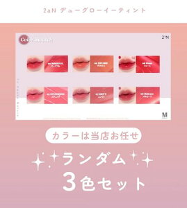 【B級品】2aN デューグローイーティント ランダム 福袋 3色セット メイク 口紅 リップ グロス トゥーエーエヌ 韓国 コスメ