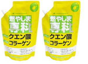 エナジークエスト 燃やしま専科【2袋セット(1袋 500g×2)】レモン風味 クエン酸 コラーゲンペプチド グルコサミン 食物繊維 オルニチン ショウガ末 ヒアルロン酸 ビタミン ミネラ