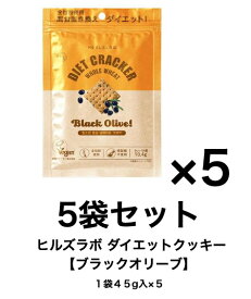 【賞味期限2026年11月4日】ダイエット サポート おやつ クラッカー ヒルズラボ ダイエット クラッカー 【ブラックオリーブ】 5袋セット（1袋 45g入×5） 全粒粉 ダイエットスナック 精製糖不使用 動物由来原料不使用 低GIおやつ 大豆由来のタンパク質 韓国製