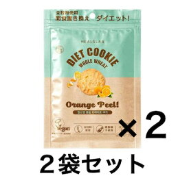 【賞味期限2026年11月4日】ダイエット サポート おやつ クッキー ヒルズラボ【オレンジピール】2袋セット(1袋 45g入×2) 全粒粉 ダイエットスナック 精製糖不使用 動物由来原料不使用 低GIおやつ 大豆由来のタンパク質 植物由来原料使用 韓国製 間食 置き換え