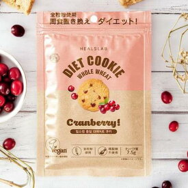 【賞味期限2026年11月4日】ダイエット サポート おやつ クッキー 間食 置き換え ヒルズラボ 【クランベリー (1袋 45g入) 】 全粒粉 ダイエットスナック 精製糖不使用 動物由来原料不使用 低GIおやつ 大豆由来のタンパク質 植物由来原料使用 韓国製 きび糖
