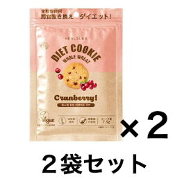 【賞味期限2026年11月4日】ダイエット サポート おやつ クッキー 間食 置き換え ヒルズラボ クランベリー 2袋セット(1袋 45g入) 全粒粉 スナック 精製糖不使用 動物由来原料不使用 低GIおやつ 大豆由来のタンパク質 植物由来原料使用 韓国製 きび糖 フード
