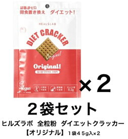 【賞味期限2026年11月2日】ダイエット サポート おやつ クッキー ヒルズラボ ダイエット クッキー 【オリジナル】 2袋セット(1袋 45g入×2) 全粒粉 ダイエットスナック 精製糖不使用 動物由来原料不使用 低GIおやつ 大豆由来のタンパク質 植物由来原料使用 韓国製