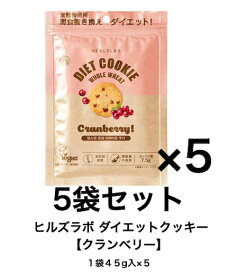 【賞味期限2026年11月4日】ダイエット サポート おやつ クッキー 間食 置き換え ヒルズラボ クランベリー 5袋セット(1袋 45g入) 全粒粉 ダイエットスナック 精製糖不使用 動物由来原料不使用 低GIおやつ 大豆由来のタンパク質 植物由来原料使用 韓国製 きび糖