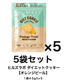 【賞味期限2026年11月4日】ダイエット サポート おやつ クッキー ヒルズラボ ダイエットクッキー＆クラッカー【オレンジピール】5袋セット(1袋 45g入×5) 全粒粉 ダイエットスナック 精製糖不使用 動物由来原料不使用 低GIおやつ 大豆由来のタンパク質 韓国製 間食