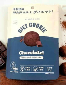 【メーカー、パッケージ変更になりました】ダイエット サポート おやつ クッキー ミヨンラボ ダイエット 米粉 クッキー 【チョコレート】 1袋 45g入 ダイエットスナック 精製糖不使用 動物由来原料不使用 低GIおやつ 大豆由来のタンパク質 植物由来原料使用 韓国製