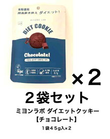 【メーカー・パッケージ変更になりました】ダイエット サポート おやつ クッキー ミヨンラボ ダイエット クッキー 【チョコレート】 2袋セット(1袋 45g入×2) 米粉 ダイエットスナック 精製糖不使用 動物由来原料不使用 低GIおやつ 大豆由来のタンパク質 韓国製