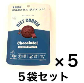 【メーカー・パッケージ変更になりました】ダイエット サポート おやつ クッキー ミヨンラボ ダイエット クッキー 【チョコレート】 5袋セット(1袋 45g入×5) 米粉 ダイエットスナック 精製糖不使用 動物由来原料不使用 低GIおやつ 大豆由来のタンパク質 韓国製