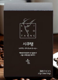 シクテン ダイエット コーヒー 1箱30包入（1包 3.5g）アメリカーノ 珈琲 Coffee 粉末 個包装 ダイエット サポート 食品 飲料 ガルシニアカンボジアエキス配合 韓国製 シクテンコーヒー