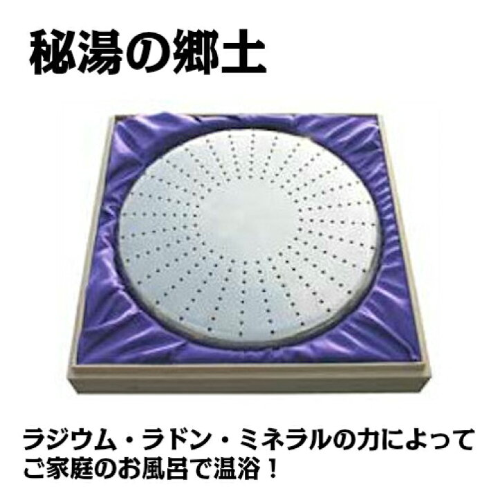 楽天市場】秘湯の郷土”ラジウム・ラドン・ミネラルの力によってご自宅 