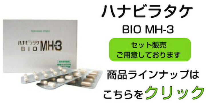 楽天市場】ハナビラタケ BIO MH-3【お得な2個セット（1箱 320mg×60 