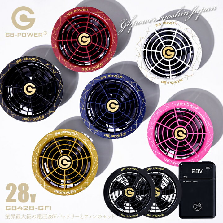 楽天市場】バッテリー ファンセット 28V GB-POWER 長信ジャパン GB428 