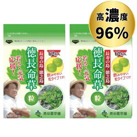 【 徳 長命草 粒 62錠×2袋セット 】 マルチビタミン ナイアシン ミネラル サプリメント ボタンボウフウ 約2ヶ月分 健康 食物繊維 カルシウム 鉄分 ポリフェノール 等の成分豊富 サプリ 世界自然遺産 徳之島 直送 エイジングケア 健康食品 女性 男性 国産 鹿児島 送料無料