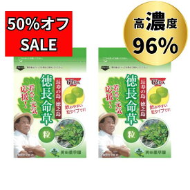 【 徳 長命草 粒 62錠×2袋セット 】 マルチビタミン ナイアシン ミネラル サプリメント ボタンボウフウ 約2ヶ月分 健康 食物繊維 カルシウム 鉄分 ポリフェノール 等の成分豊富 サプリ 世界自然遺産 徳之島 直送 エイジングケア 健康食品 女性 男性 国産 鹿児島 送料無料